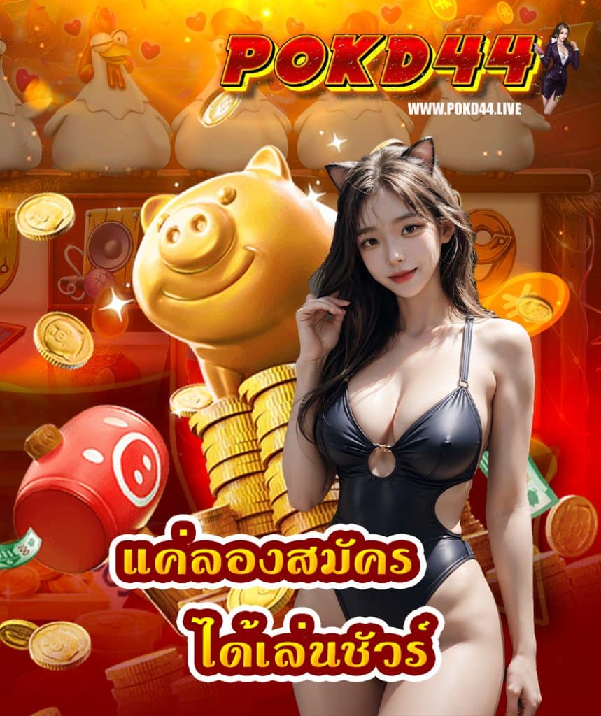 pokd44 ฝาก ถอนออโต้