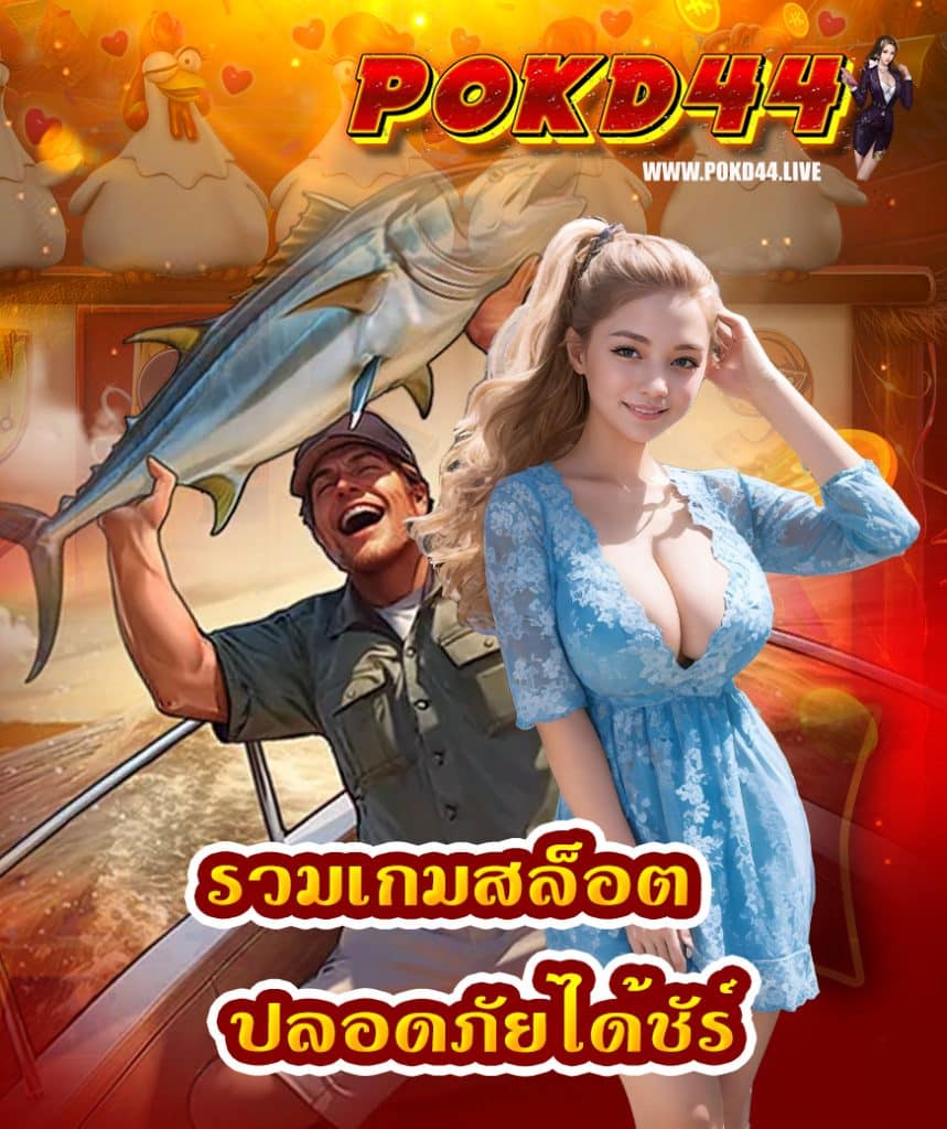 pokd44 สมัคร