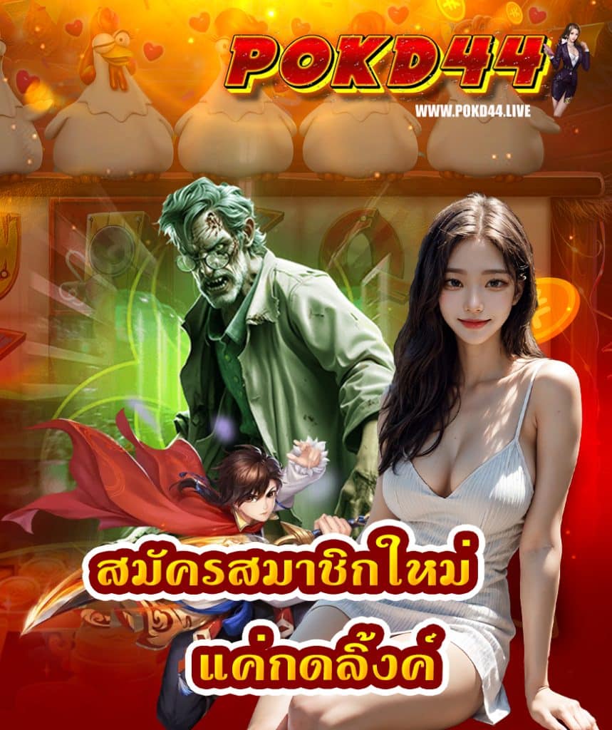 pokd44 เครดิตฟรี